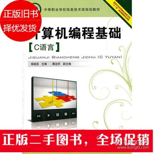 探索編程根基 《計算機(jī)編程基礎(chǔ) C語言》與信息技術(shù)實(shí)踐